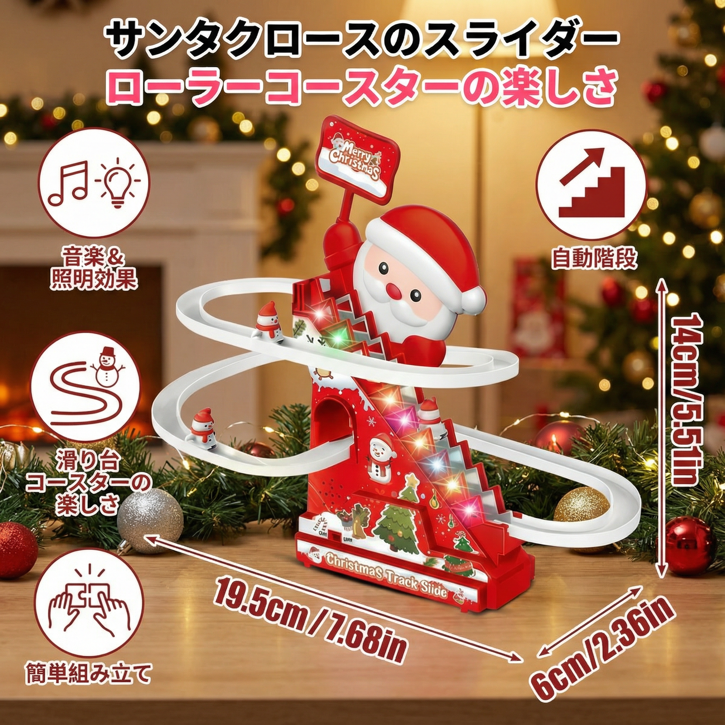 サンタクロースのスライダー ローラーコースターの楽しさ