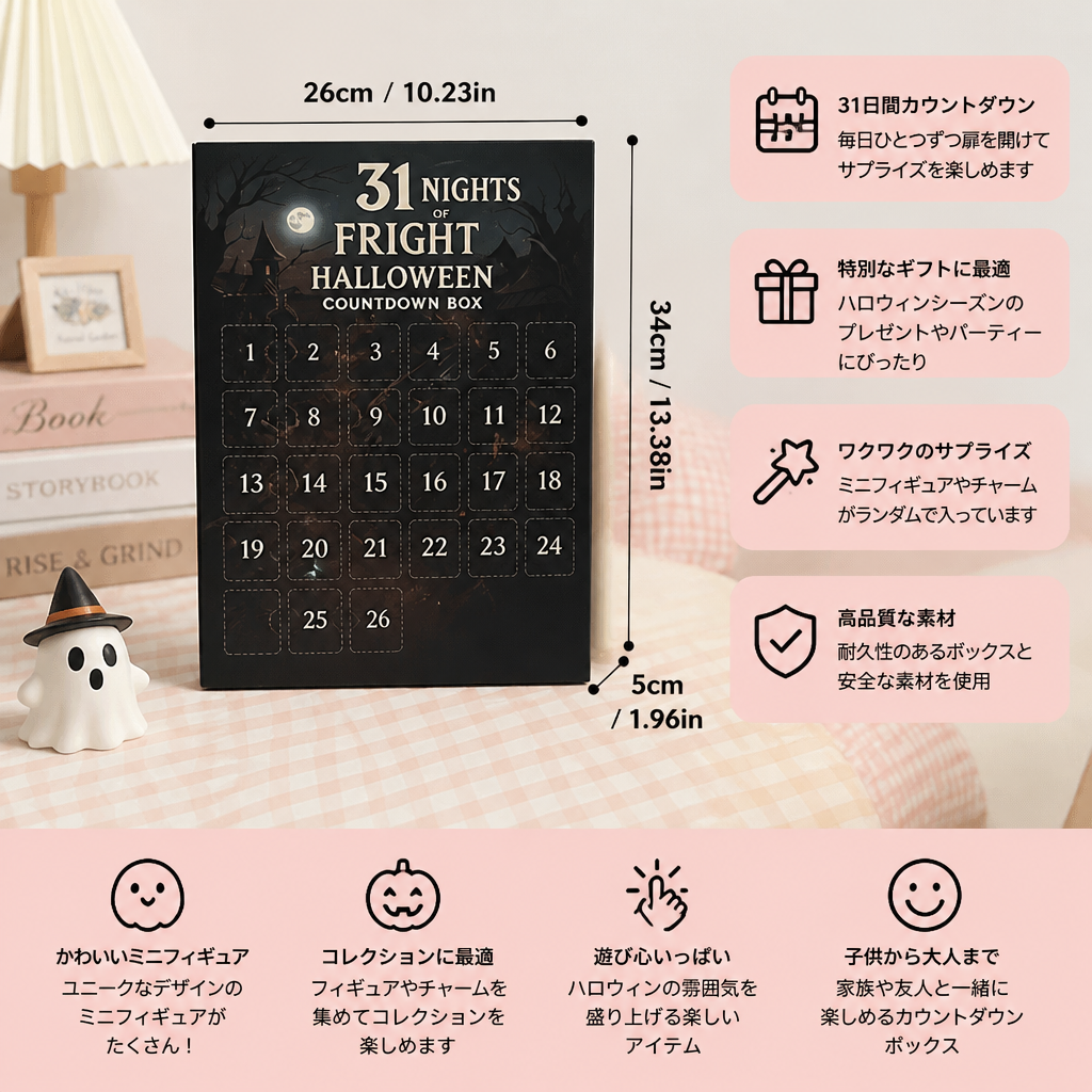 ハロウィンカウントダウンカレンダー 怖くてかわいいサプライズミニフィギュア&チャーム付き