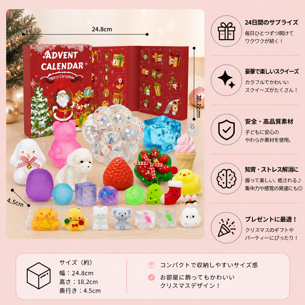 24日間プレミアムスクイーズアドベントカレンダー