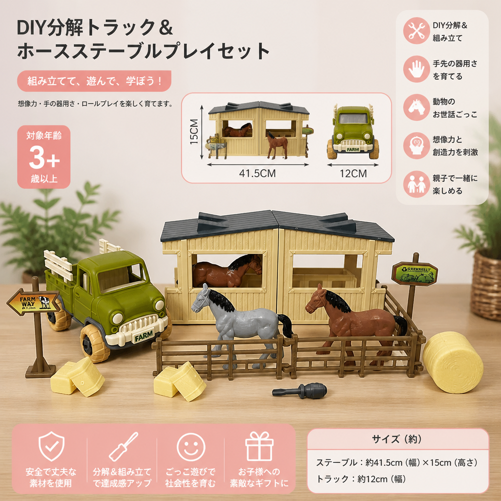 子供用DIY組み立て・分解式農場トラック&馬小屋プレイセット