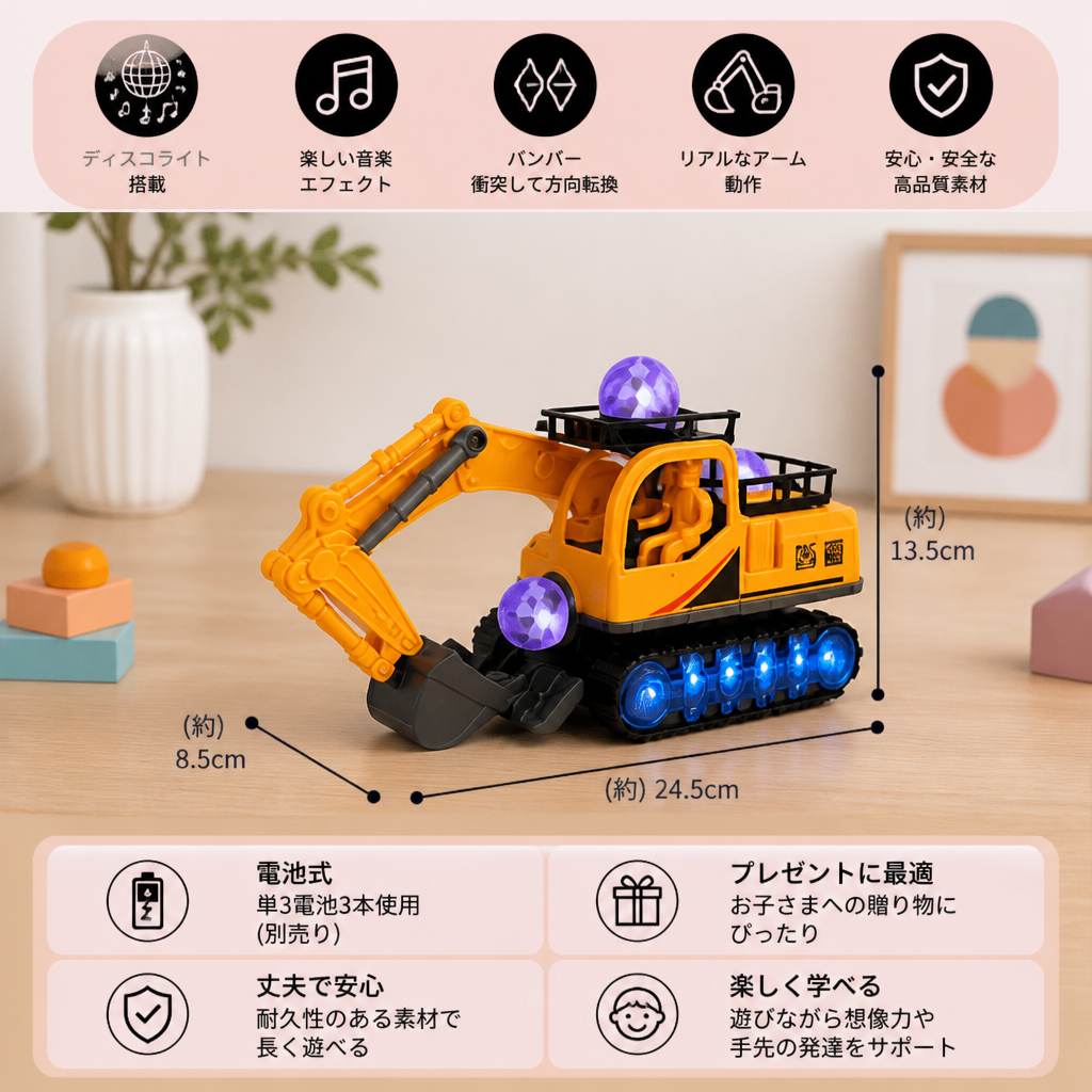 ディスコボール・音楽・バンパーゴー機能付き電動ショベルカーのおもちゃ