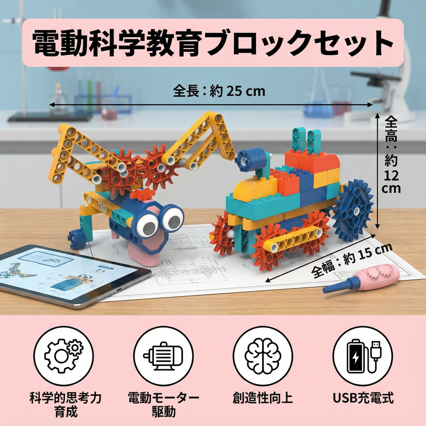 科学と教育用モータ付きブロックおもちゃ