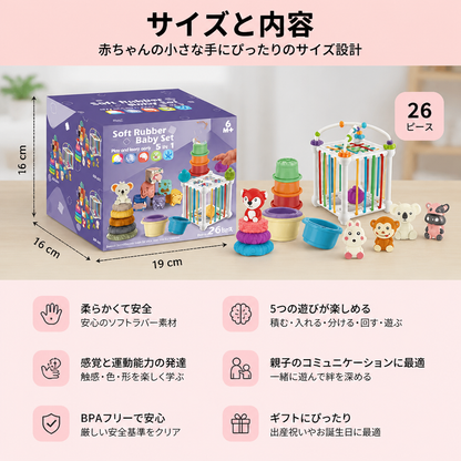 5-in-1 モンテッソーリ式 ベビー用ソフトラバー感覚遊びセット 積み重ね・仕分けおもちゃ付き – 26ピース