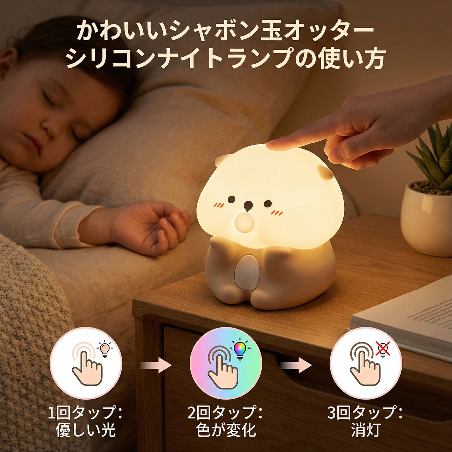 かわいいシャボン玉オッター シリコンナイトランプ