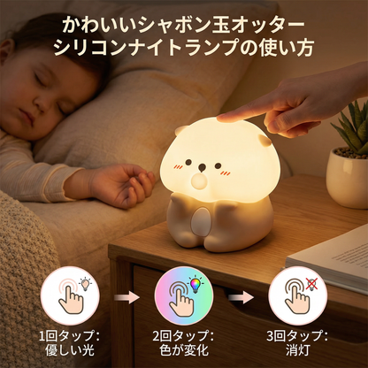 かわいいシャボン玉オッター シリコンナイトランプ
