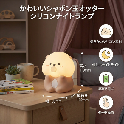 かわいいシャボン玉オッター シリコンナイトランプ