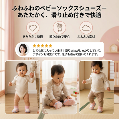 ふわふわのベビーソックスシューズ – あたたかく、滑り止め付きで快適