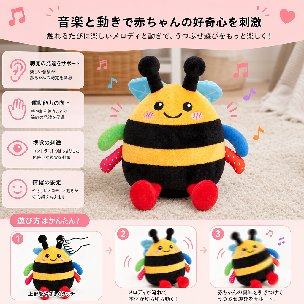 うつぶせ遊び用インタラクティブ音楽機能付きハチのぬいぐるみ