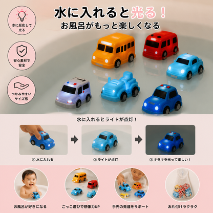 光るお風呂用ミニカーセット – 水に反応して光る赤ちゃん用バストイ