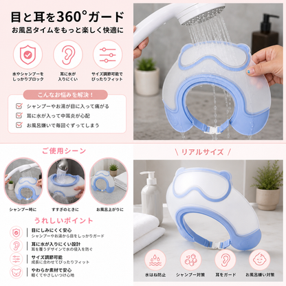 水やシャンプーから目と耳を360°保護するサイズ調節可能な赤ちゃん用シャンプーハット