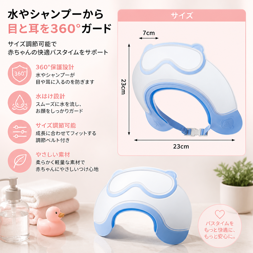 水やシャンプーから目と耳を360°保護するサイズ調節可能な赤ちゃん用シャンプーハット