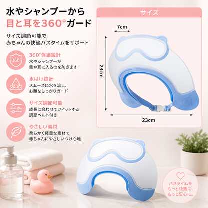 水やシャンプーから目と耳を360°保護するサイズ調節可能な赤ちゃん用シャンプーハット