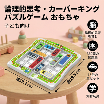 論理的思考・カーパーキング パズルゲーム おもちゃ（子ども向け）