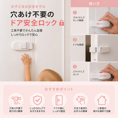 穴あけ不要の子ども用ドア安全ロック