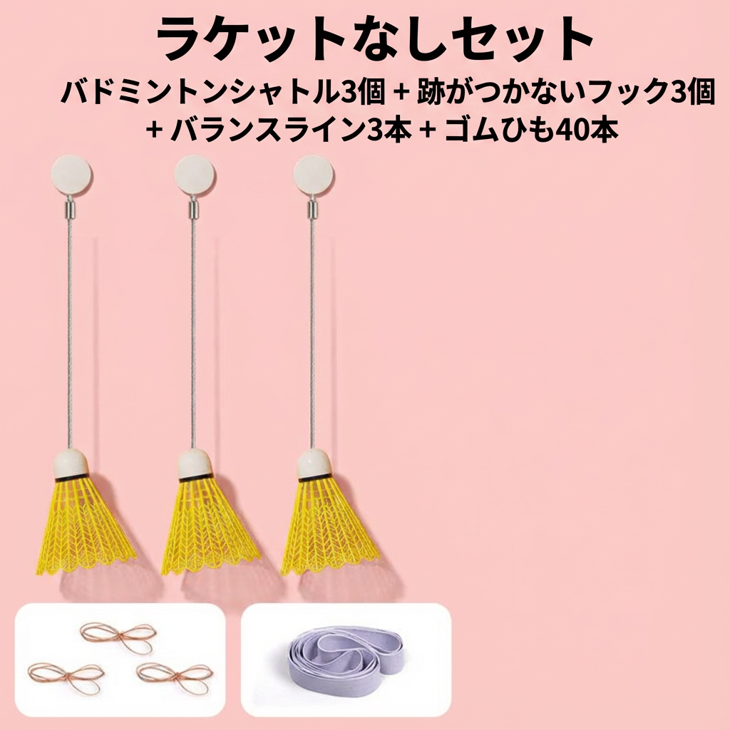 屋内バドミントン セット