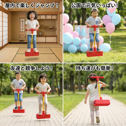 子供用ポゴジャンパー – 屋内＆屋外用ジャンピングおもちゃ