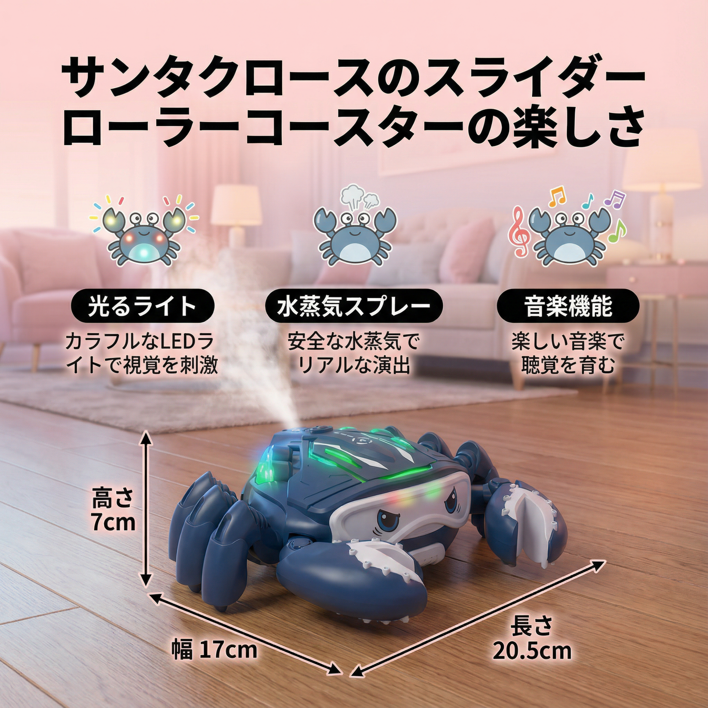 光る音楽を鳴らしながら水蒸気を噴出するカニ