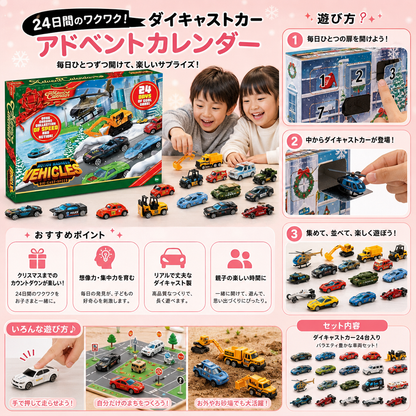 子供向けクリスマスダイキャストカーアドベントカレンダー