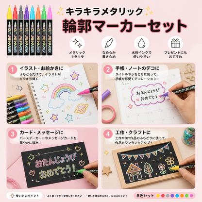 キラキラメタリックグリッター輪郭マーカーセット