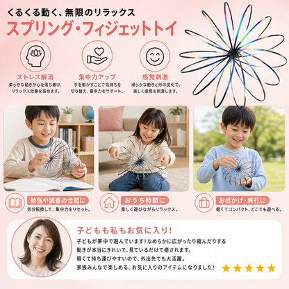 幾何学模様のスプリング・フィジェットトイ – 感覚を刺激するリラックス用オブジェ