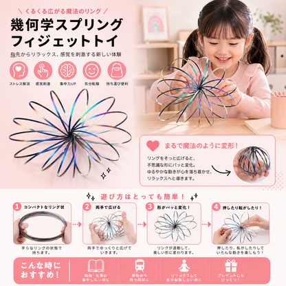 幾何学模様のスプリング・フィジェットトイ – 感覚を刺激するリラックス用オブジェ
