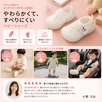 柔らかく滑りにくいソールの快適なベビーシューズ
