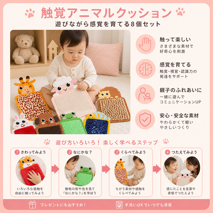 触覚アニマルクッション（8個セット）
