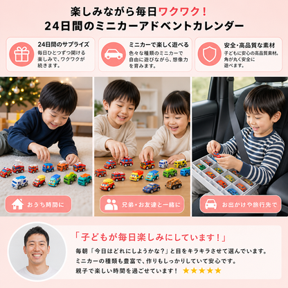 24日間のかわいい車のアドベントカレンダー