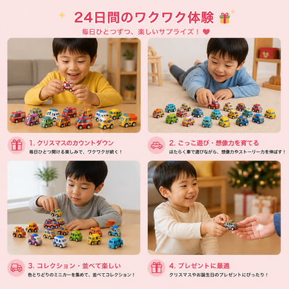 24日間のかわいい車のアドベントカレンダー