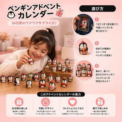 24日間のペンギンアドベントカレンダー