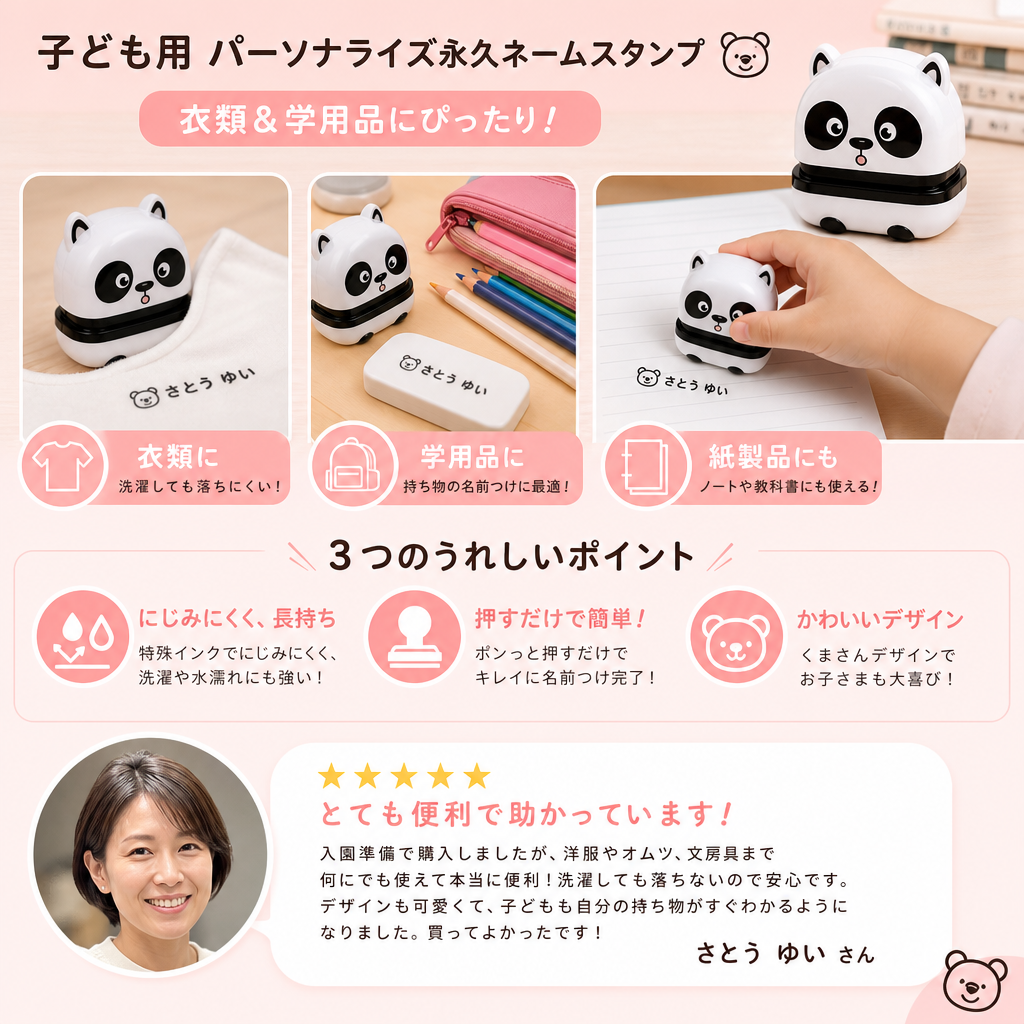 子ども用 パーソナライズ永久ネームスタンプ – 衣類＆学用品用