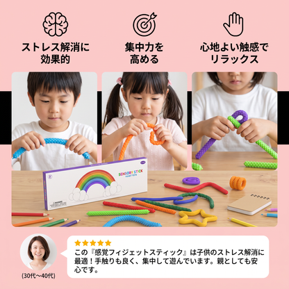 感覚フィジェットスティック – ストレス軽減に役立つ癒し系ねじりおもちゃ