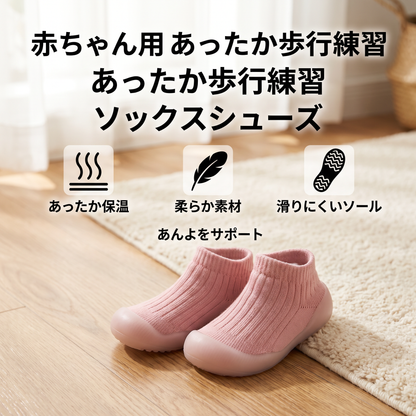 赤ちゃん用あったか歩行練習ソックスシューズ 柔らかく滑りにくいソール付き