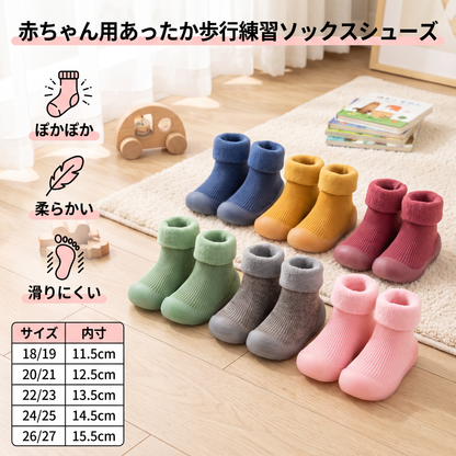 赤ちゃん用あったか歩行練習ソックスシューズ 柔らかく滑りにくいソール付き