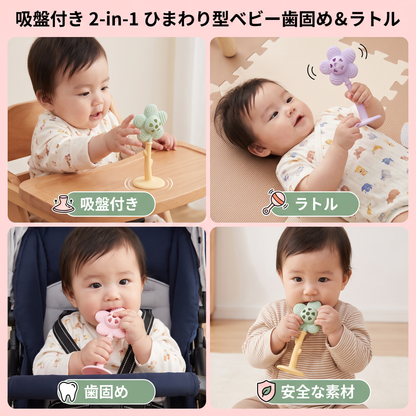 吸盤付き 2-in-1 ひまわり型ベビー歯固め＆ラトル