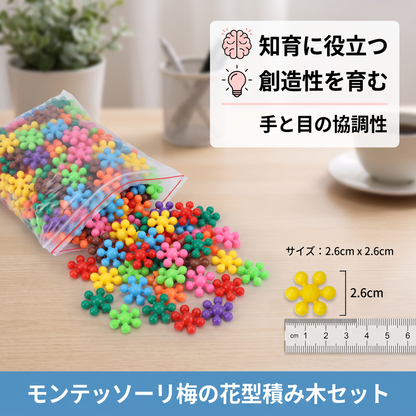 モンテッソーリ梅の花型積み木セット