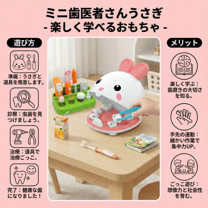 ミニ歯医者さんうさぎ