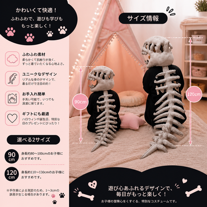 楽しい恐竜の骨格柄もこもこコスチューム
