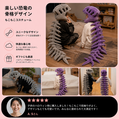 楽しい恐竜の骨格柄もこもこコスチューム