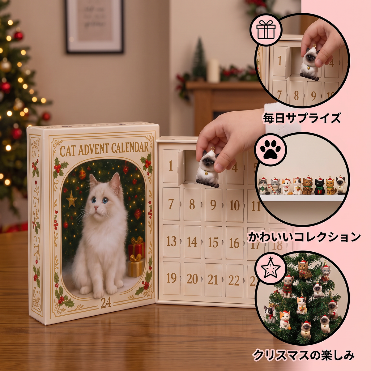 24日間の猫用アドベントカレンダー