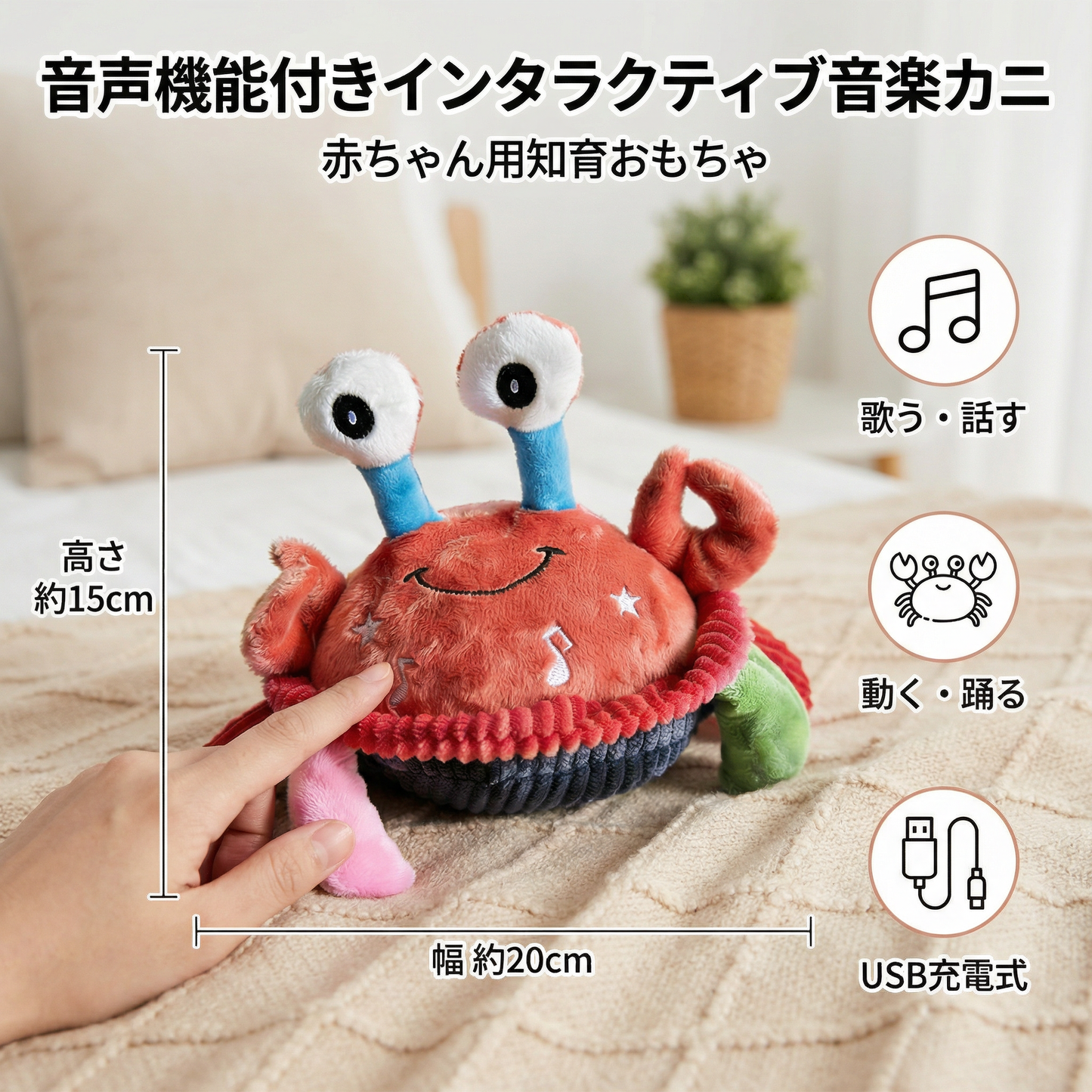 音声機能付きインタラクティブ音楽カニ – 動いて学べる赤ちゃん用知育おもちゃ