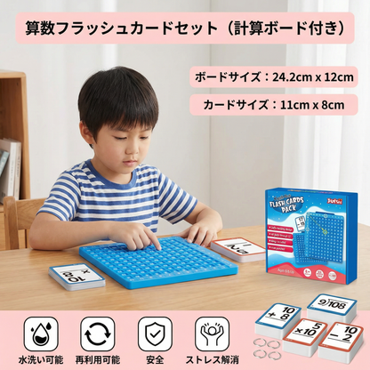 算数フラッシュカードセット（計算ボード付き）－ 足し算・引き算・掛け算・割り算