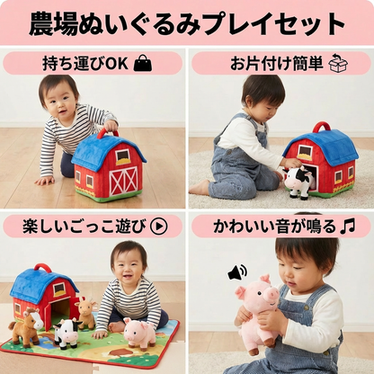 農場ぬいぐるみプレイセット – 持ち運び可能なプレイハウス付きインタラクティブ知育玩具