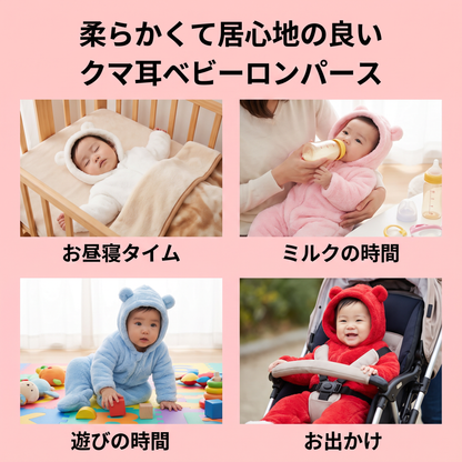 柔らかくて暖かい、くま耳フード付きベビーオールインワン