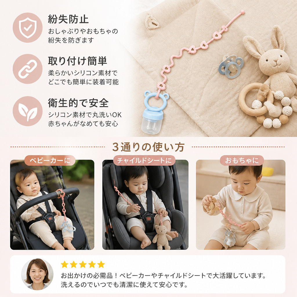 シリコン製ベビーチェーン（紛失防止機能付き）― おしゃぶり＆おもちゃ用（5個セット）