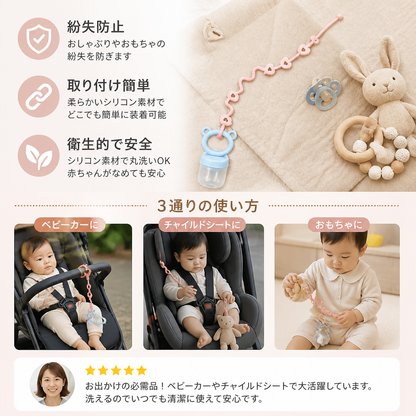 シリコン製ベビーチェーン（紛失防止機能付き）― おしゃぶり＆おもちゃ用（5個セット）