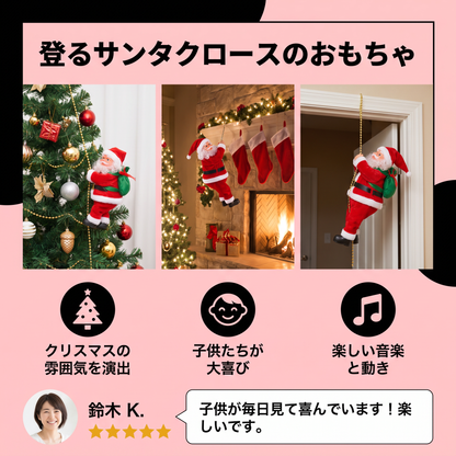 登るサンタクロースのおもちゃ
