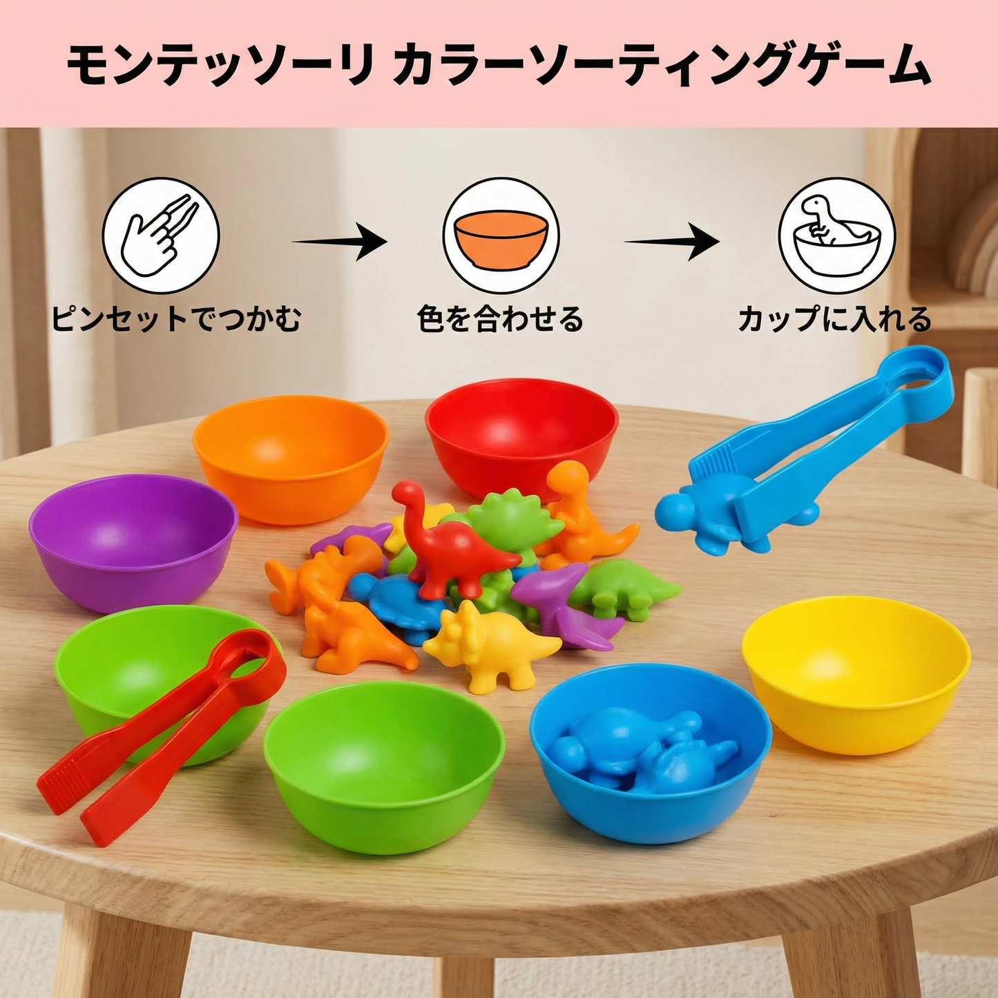 モンテッソーリ カラーソーティングゲーム