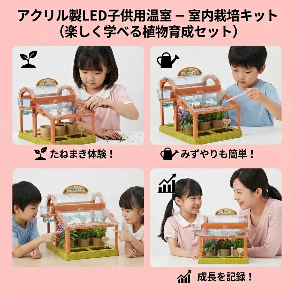 アクリル製LED子供用温室 – 室内栽培キット（楽しく学べる植物育成セット）