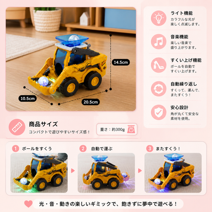 音楽とライト付きおもちゃのショベルカー・ボール連続すくい機能付き
